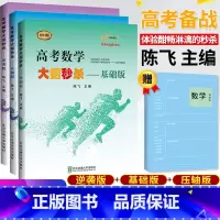 [3本套装]高考数学大招-基础版+压轴版+逆袭版 全国通用 [正版]2023版高考数学大招 陈飞基础版压轴版逆袭