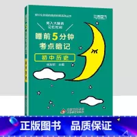 历史 初中通用 [正版]2023小四门必背知识点汇总 睡前五分钟考点暗记初中政治历史地理生物全套 睡前5分钟初一7七年级