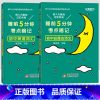 [2本]语文必背古诗文+英语词汇 初中通用 [正版]2023小四门必背知识点汇总 睡前五分钟考点暗记初中政治历史地理生物