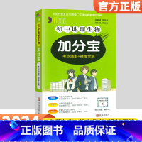 [单本]生物地理合订本 初中通用 [正版]生地会考复习资料小册子2024初中加分宝生物地理考点清单+疑难全解初二8八年级