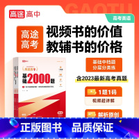 高考英语基础2000题 高中通用 [正版]2024版高途英语40篇短文熟记高中英语词汇3500词高考高频核心词汇记忆法英