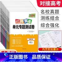 [套装3科]物化生 必修第二册 [正版]2024版对接新高考单元专题测试卷语文数学英语物理化学生物政治历史地理高一必修高
