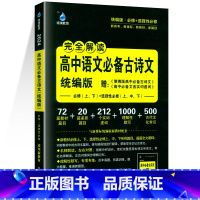高中古诗文[统编版] 高中通用 [正版]2024新版雨滴教育高中必背古诗文理解性默写72篇配高考古代文化常识新高考高