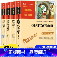 [3年级下册]全套4本 [正版]快乐读书吧三年级上册下册课外阅读书中国古代寓言故事拉封丹克雷洛夫伊索寓言故事安徒生童话格