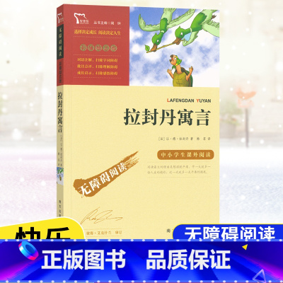[3年级下册]拉封丹寓言 [正版]快乐读书吧三年级上册下册课外阅读书中国古代寓言故事拉封丹克雷洛夫伊索寓言故事安徒生童话