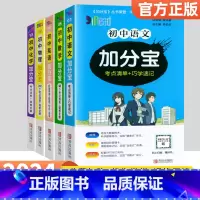 [5本]语数英物化 初中通用 [正版]2024加分宝初中全套英语词汇语法语文数学物理化学政治历史地理生物人教版初一七年级