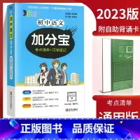 语文 初中通用 [正版]2024加分宝初中全套英语词汇语法语文数学物理化学政治历史地理生物人教版初一七年级上小四门必背知