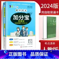 语文文言文 初中通用 [正版]2024加分宝初中全套英语词汇语法语文数学物理化学政治历史地理生物人教版初一七年级上小四门