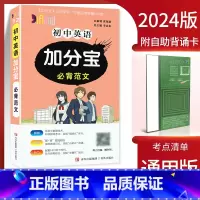 英语必背范文 初中通用 [正版]2024加分宝初中全套英语词汇语法语文数学物理化学政治历史地理生物人教版初一七年级上小四