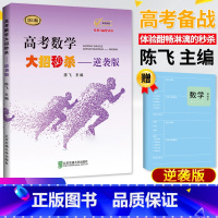 高考数学大招-逆袭版 全国通用 [正版]2023版高考数学大招 陈飞基础版压轴版逆袭版全套3本高中高考数学题型与