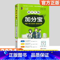 生物 初中通用 [正版]生地会考复习资料小册子2024初中加分宝生物地理考点清单+疑难全解初二8八年级上册小中考总复习资
