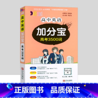 高中英语3500词[口袋书] 高中通用 [正版]2024版高途英语40篇短文熟记高中英语词汇3500词高考高频核心词汇记