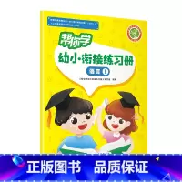 帮你学幼小衔接练习册 语言1 幼小衔接 [正版]帮你学幼小衔接语文数学练习册语言一语言二数学一数学二数学三数学四拼音一拼