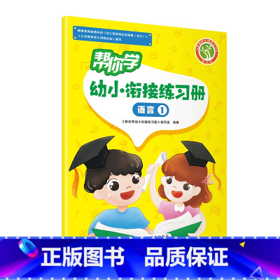 帮你学幼小衔接练习册 语言1 幼小衔接 [正版]帮你学幼小衔接语文数学练习册语言一语言二数学一数学二数学三数学四拼音一拼