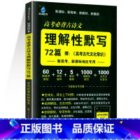 高考必背古诗文理解性默写72篇 高中通用 [正版]2024新版雨滴教育高中必背古诗文理解性默写72篇配高考古代文化常识新