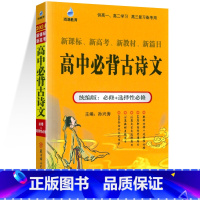 高中必背古诗文 高中通用 [正版]2024新版雨滴教育高中必背古诗文理解性默写72篇配高考古代文化常识新高考高中语文古诗