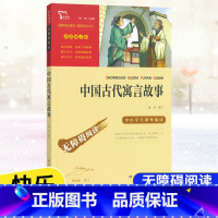 [3年级下册]中国古代寓言故事 [正版]快乐读书吧三年级上册下册课外阅读书中国古代寓言故事拉封丹克雷洛夫伊索寓言故事安徒