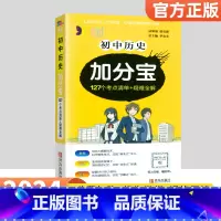 历史 初中通用 [正版]2024加分宝初中全套英语词汇语法语文数学物理化学政治历史地理生物人教版初一七年级上小四门必背知