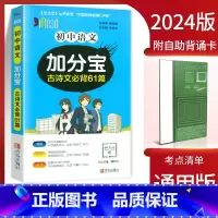 语文古诗文 初中通用 [正版]2024加分宝初中全套英语词汇语法语文数学物理化学政治历史地理生物人教版初一七年级上小四门
