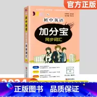 英语同步词汇 初中通用 [正版]2024加分宝初中全套英语词汇语法语文数学物理化学政治历史地理生物人教版初一七年级上小四