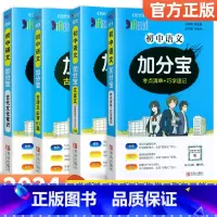 [语文全套4本]考点清单+文言文+古诗词+文化常识 初中通用 [正版]2024加分宝初中全套英语词汇语法语文数学物理化学