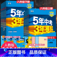 [人教版]语数英物政史地生8科 八年级上 [正版]2024版五年中考三年模拟八年级上册下册地理生物语文数学英语物理政治历