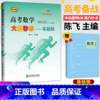 高考数学大招-基础版 全国通用 [正版]2023版高考数学大招 陈飞基础版压轴版逆袭版全套3本高中高考数学题型与