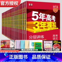 语文 新高考版 [正版]2024版五年高考三年模拟A版语文数学英语物理化学生物政治历史地理新高考全国版高中文理科高二高三
