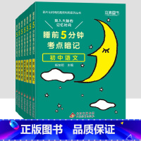 [七年级买这套→]语数英政史地生全套7本 初中通用 [正版]2023小四门必背知识点汇总 睡前五分钟考点暗记初中政治历史