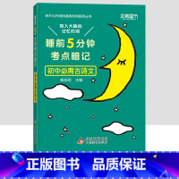 初中必背古诗文 初中通用 [正版]2023小四门必背知识点汇总 睡前五分钟考点暗记初中政治历史地理生物全套 睡前5分钟初