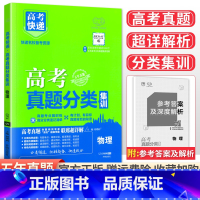 [通用版]物理 高考真题分类集训系列 [正版]2024版高考五年真题分类集训语文英语物理化学生物文理科数学政治历史地理含