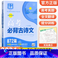 高考必背古诗文72篇 高考真题分类集训系列 [正版]2024版高考五年真题分类集训语文英语物理化学生物文理科数学政治历史