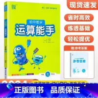 [人教版]运算能手7上数学 初中通用 [正版]2024新版 通城学典初中语文英语默写能手+数学运算能手七八九年级上下册人
