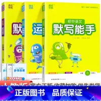 [人教版]默写运算能手7年级上册语数英3本 初中通用 [正版]2024新版 通城学典初中语文英语默写能手+数学运算能手七