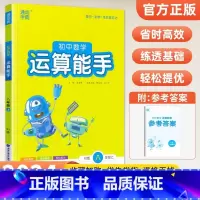 [人教版]运算能手8上数学 初中通用 [正版]2024新版 通城学典初中语文英语默写能手+数学运算能手七八九年级上下册人