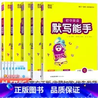 [外研版]初中英语默写能手全套5本 初中通用 [正版]2024新版 通城学典初中语文英语默写能手+数学运算能手七八九年级