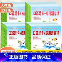 [北师版]下册 小学四年级 [正版]小学口算题卡+应用题专项训练一二三四五六年级上下册人教北师大版小学生数学思维逻辑同步
