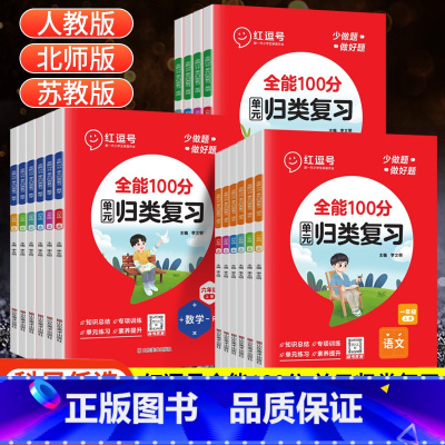 数学(北师版) 一年级上 [正版]红逗号单元归类复习一二三四五六年级上下册全能100分期末总复习语文数学英语人教版北师苏