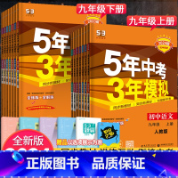 [人教版]政治历史2科 九年级上 [正版]2024版五年中考三年模拟九年级上册下册语文数学英语物理化学政治历史初中全套5