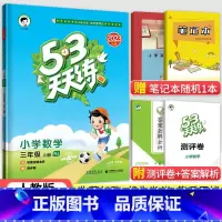 [人教版]3上数学 小学三年级 [正版]北京专版小学53天天练三年级上册下册语文数学英语全套3本北京版小学五三天天练3年