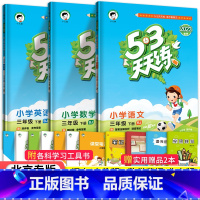 -[北京版]3下语数英3本 小学三年级 [正版]北京专版小学53天天练三年级上册下册语文数学英语全套3本北京版小学五
