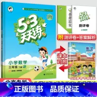 [北京版]3下数学 小学三年级 [正版]北京专版小学53天天练三年级上册下册语文数学英语全套3本北京版小学五三天天练3年