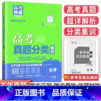[通用版]化学 高考真题分类集训系列 [正版]2024版高考五年真题分类集训语文英语物理化学生物文理科数学政治历史地理含