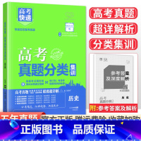 [通用版]历史 高考真题分类集训系列 [正版]2024版高考五年真题分类集训语文英语物理化学生物文理科数学政治历史地理含