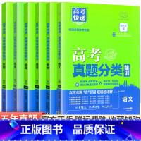 [通用版]语数英物化生理科6本 高考真题分类集训系列 [正版]2024版高考五年真题分类集训语文英语物理化学生物文理科数