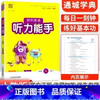 [人教版]听力能手7下英语 初中通用 [正版]2024新版 通城学典初中语文英语默写能手+数学运算能手七八九年级上下册人