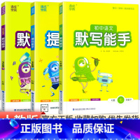 [人教版]默写能手语英+提优能手数学7下3本 初中通用 [正版]2024新版 通城学典初中语文英语默写能手+数学运算能手