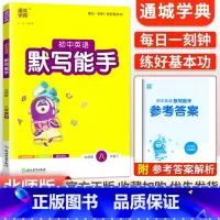 [北师版]默写能手8下英语 初中通用 [正版]2024新版 通城学典初中语文英语默写能手+数学运算能手七八九年级上下册人
