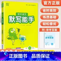 [人教版]默写能手9上语文 初中通用 [正版]2024新版 通城学典初中语文英语默写能手+数学运算能手七八九年级上下册人