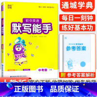 [人教中考版]英语默写能手 初中通用 [正版]2024新版 通城学典初中语文英语默写能手+数学运算能手七八九年级上下册人